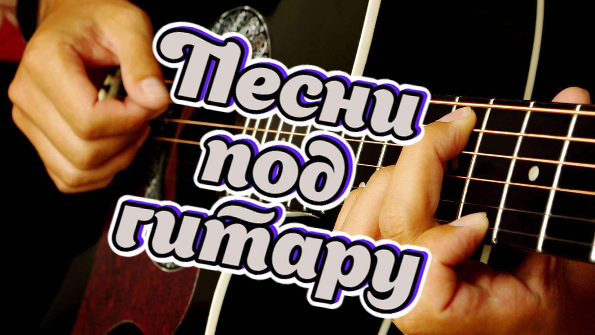 Дворовые песни под гитару.Я пишу тебе свое письмо. #music #song #guitar music смотреть онлайн