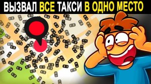 Что если вызвать 100 000 такси одновременно в одну точку😱 ?