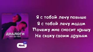 Диалоги тет-а-тет песня 2021