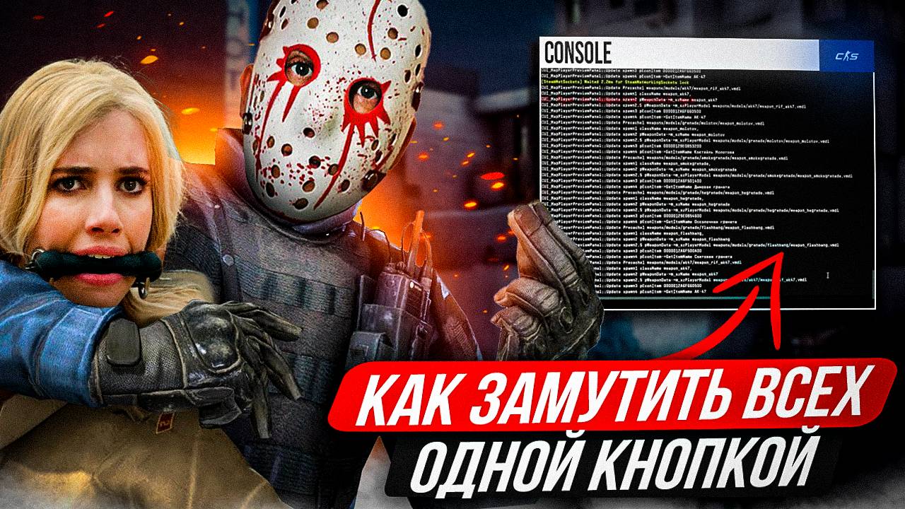 КС ГО ЗАМУТИТЬ ИГРОКА в кс го? КАК СДЕЛАТЬ ТИШЕ ИГРОКОВ В КС ГО? смотреть онлайн