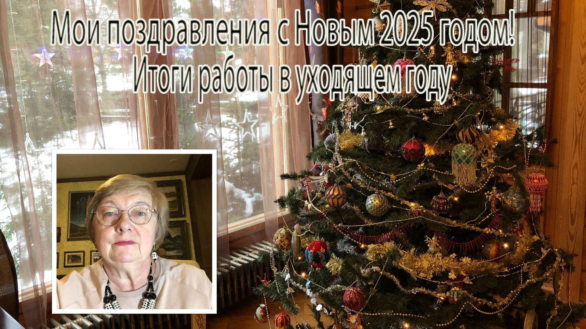 Мои поздравления с Новым 2025 годом! Итоги работы в уходящем году. смотреть онлайн