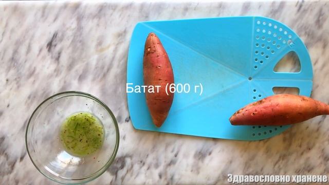 Сладък картоф на фурна смотреть онлайн