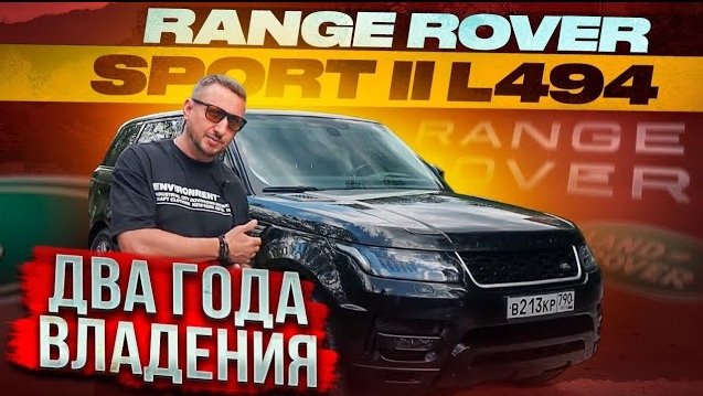 RANGE ROVER SPORT II L494 Два года владения смотреть онлайн