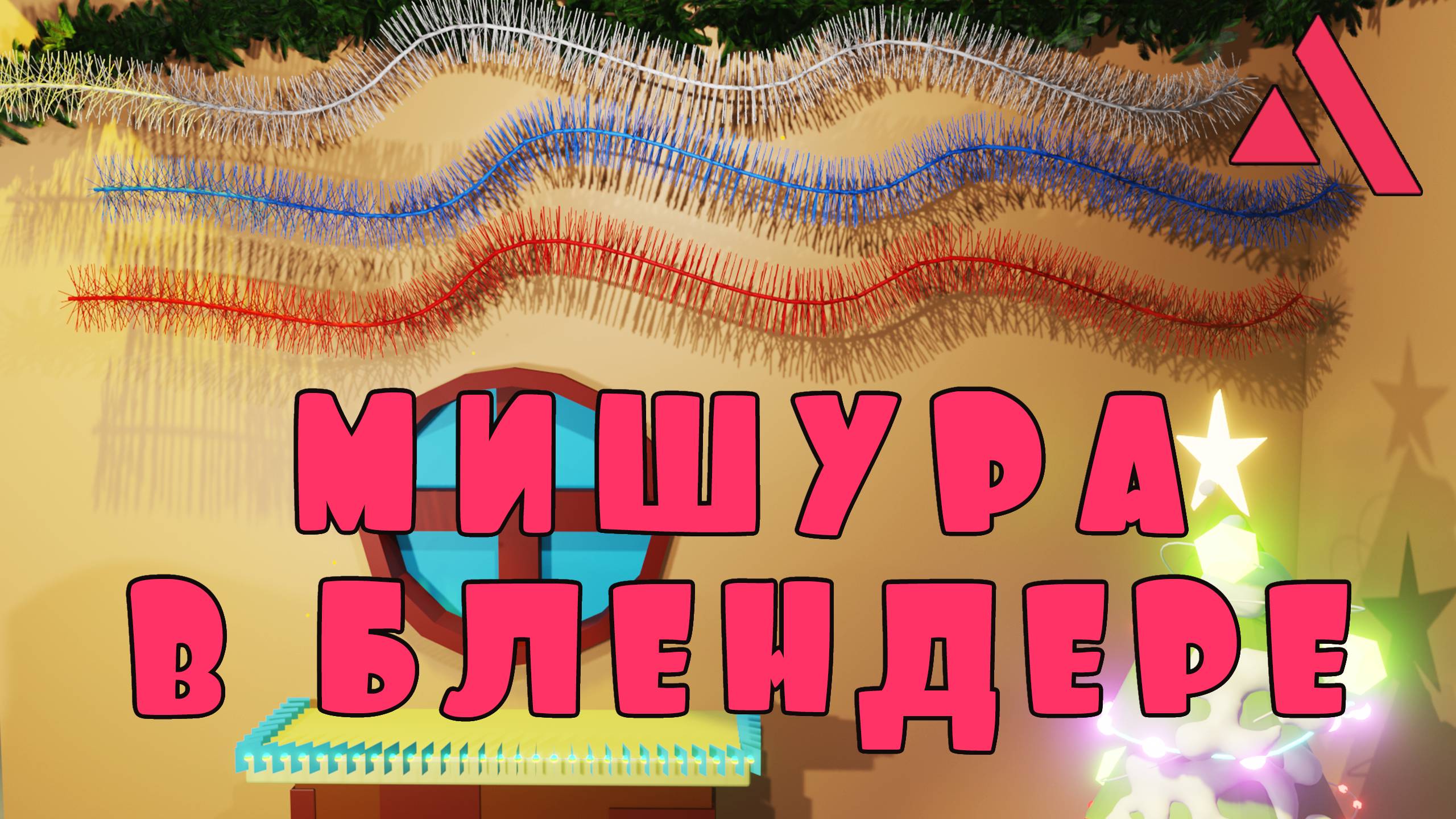 Мишура в БЛЕНДЕРЕ смотреть онлайн