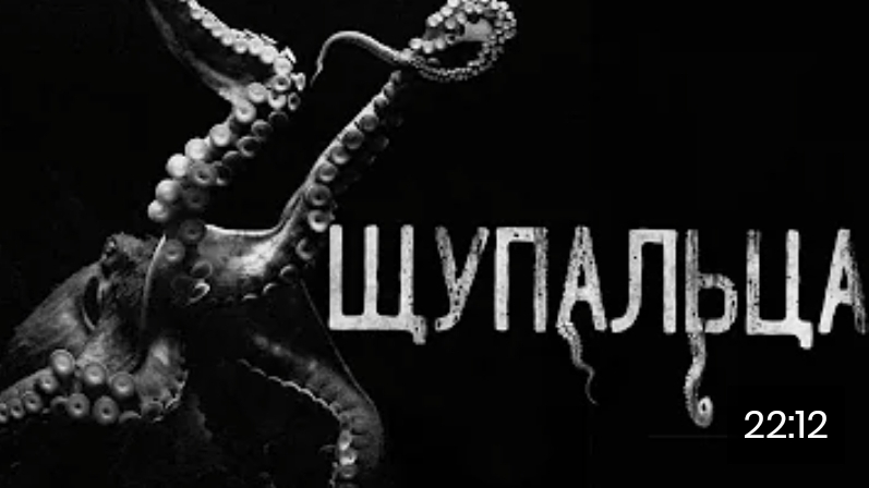 Щупальца. страшные истории на ночь. смотреть онлайн