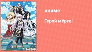 Герой мёртв! 1 серия (аниме-сериал, 2023)