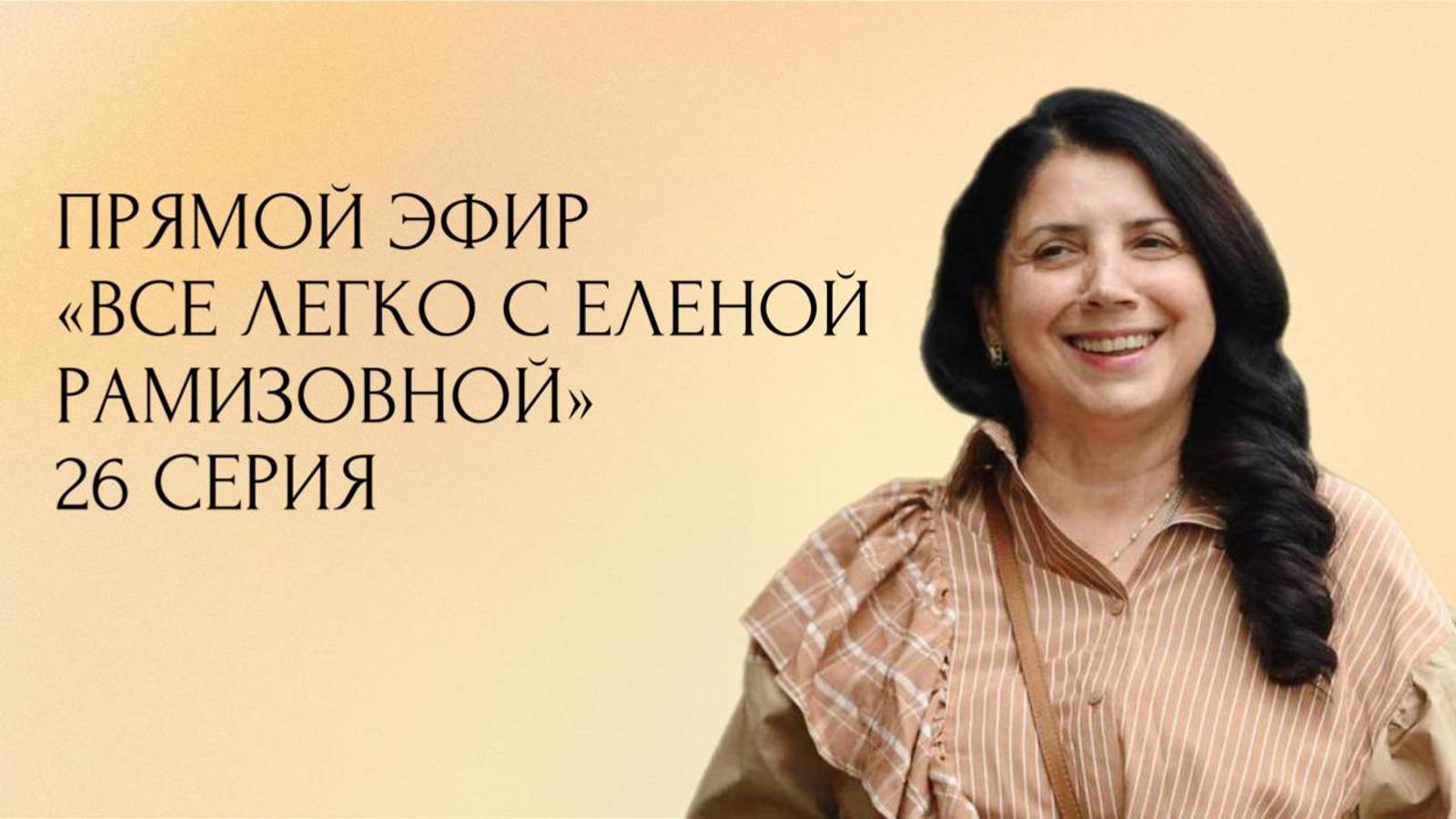 Прямой эфир: "ВСЕ ЛЕГКО С ЕЛЕНОЙ РАМИЗОВНОЙ" - 26 СЕРИЯ смотреть онлайн