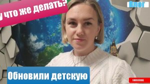 Влоги с ЮГА 🌞 Обновили детскую комнату 🧸Что делать? Не знаю 🤔