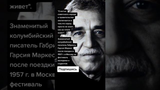 Габриэль Гарсия Маркес после поездки в 1957 г. в Москву на фестиваль молодежи и студентов (Цитаты) смотреть онлайн