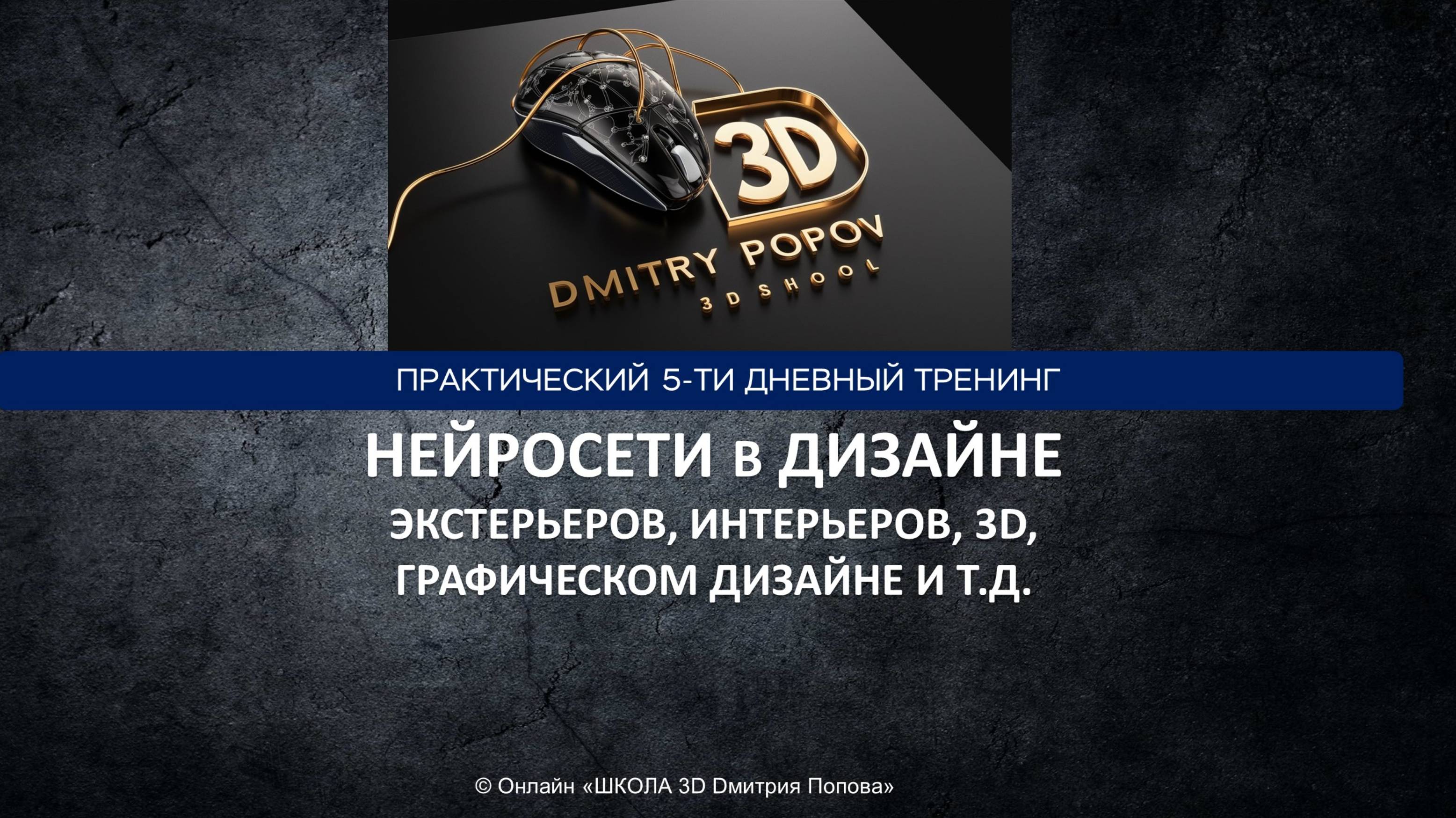 1-ый день 5-ти дневного практического тренинга НЕЙРОСЕТИ в ДИЗАЙНЕ смотреть онлайн