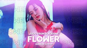 JISOO - 꽃(FLOWER) [RUSSIAN COVER BY MEIRA]