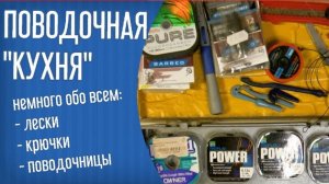 Поводки, крючки, лески. Обо всем понемногу. Содержимое моей коробки для поводочных аксессуаров