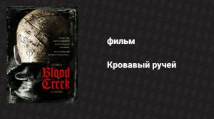 Кровавый ручей (фильм, 2008)