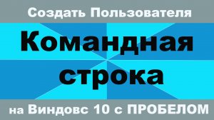 Как ввести имя пользователя с пробелом на Windows 10? Подробная инструкция #Windows10