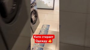 Катя стирает одежду