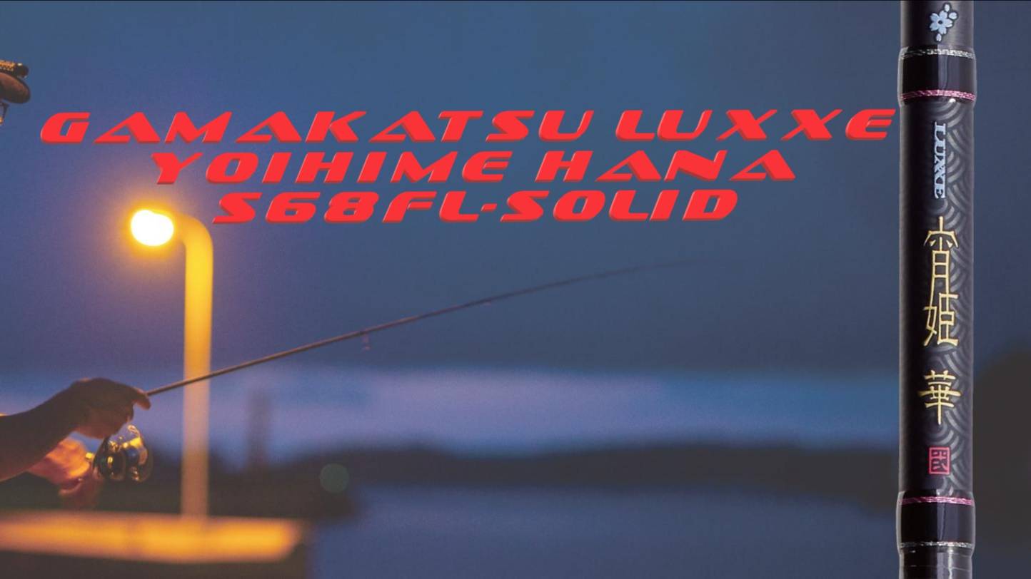 GAMAKATSU LUXXE Yoihime Hana S68FL-solid. Первый не понятный обзор... смотреть онлайн