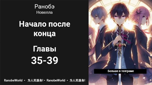 Начало после конца. Ранобэ. Аудиокнига. Главы 35-39 смотреть онлайн