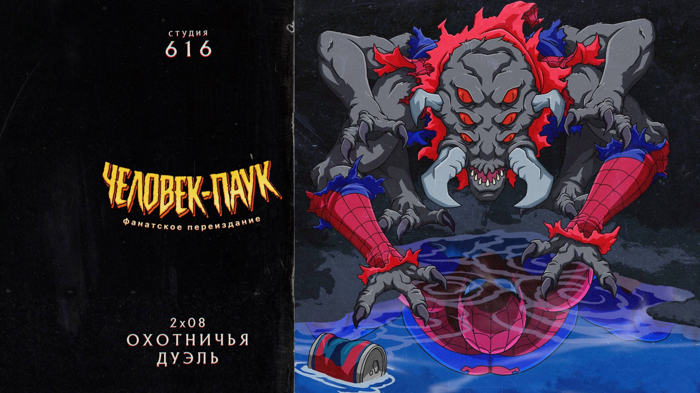 Человек-Паук (1994-1998) — 2 сезон 8 серия (Охотничья Дуэль) | Spider-Man (Дубляж Студия 616) смотреть онлайн