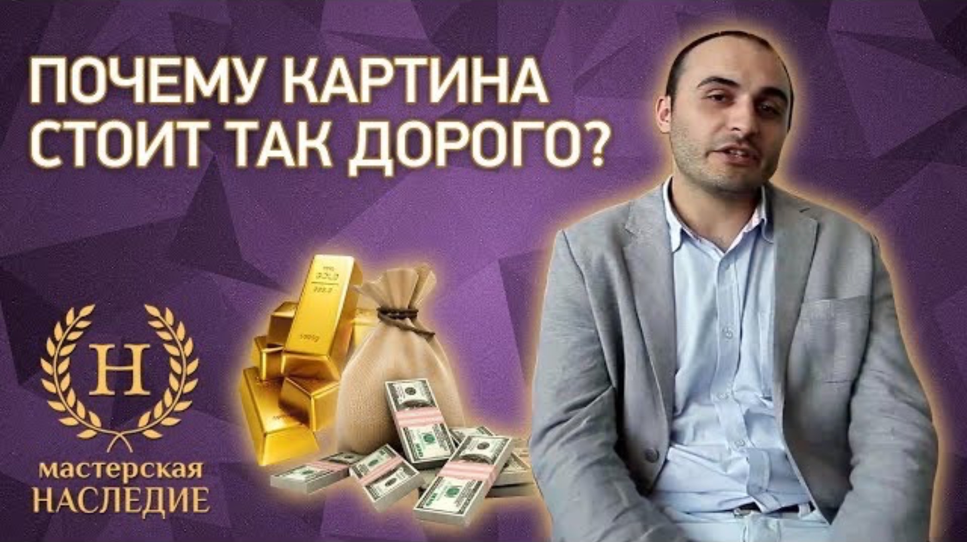 Почему картина стоит так дорого? смотреть онлайн