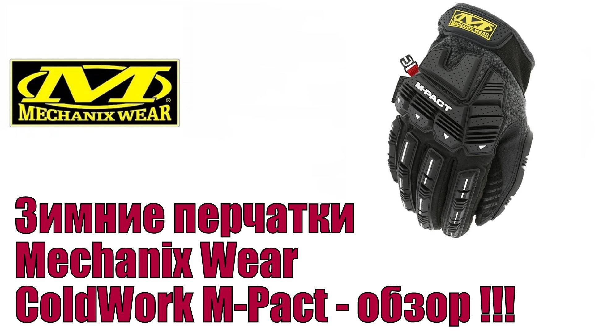 Зимние перчатки Mechanix Wear ColdWork M-Pact - обзор !!! смотреть онлайн