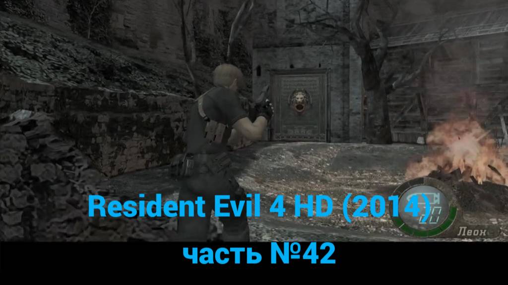 Resident Evil 4 HD (2014) шахтерская железная дорога часть №42 смотреть онлайн