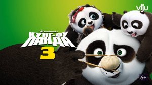 Кунг-фу Панда 3 - Kung Fu Panda 3