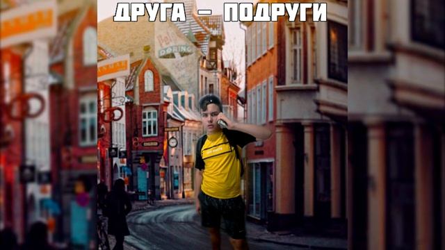 Denchik31 - Друга - Подруги (Премьера Трека, 2019) смотреть онлайн