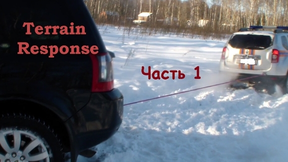 Дастер МЧС вытягивает Фрил. Terrain Response отдыхает. смотреть онлайн