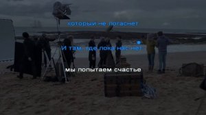 Каста   -- Корабельная  (караоке)