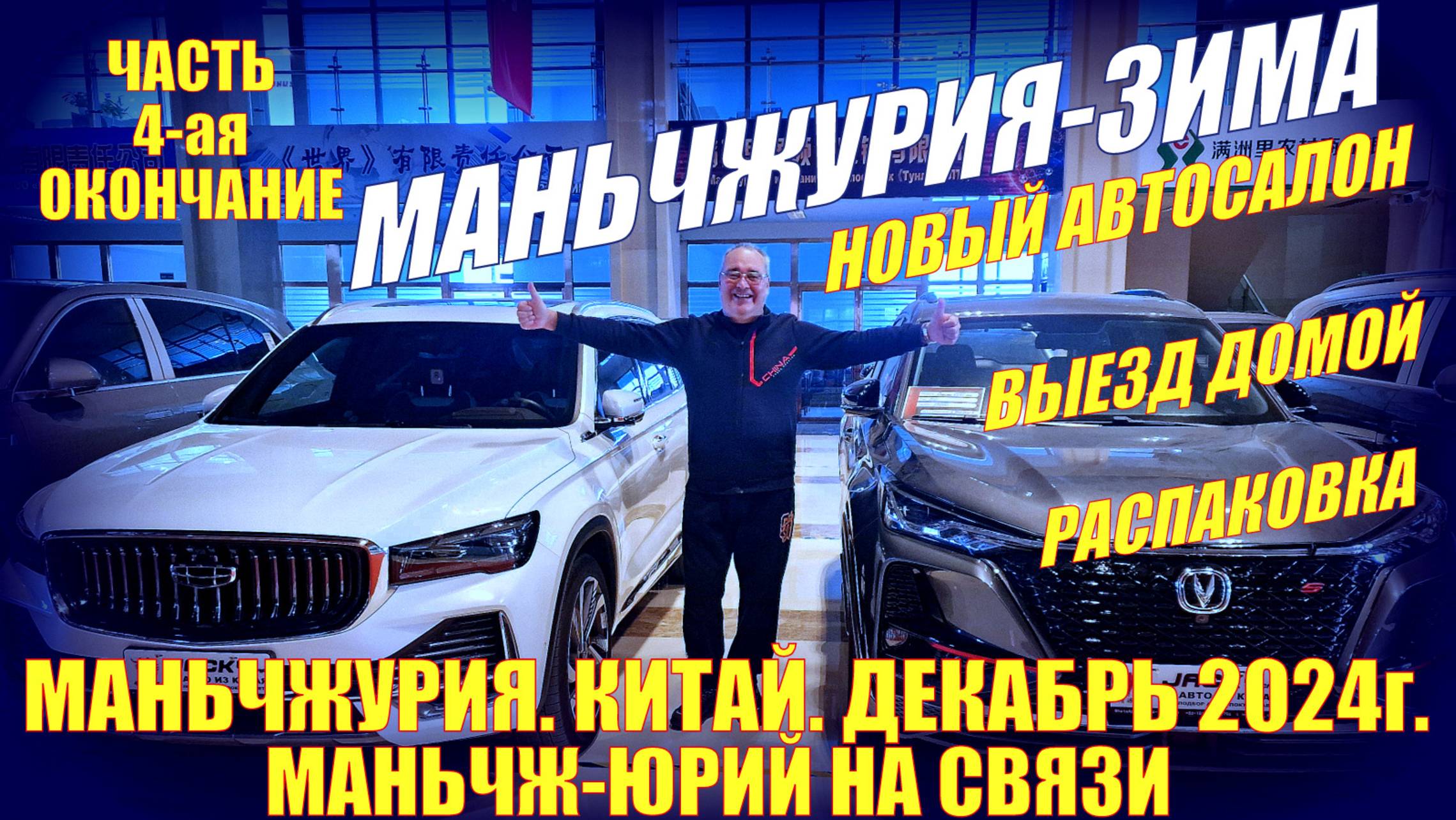 Маньчжурия 满洲里市 Китай. Декабрь 2024. Часть 4 ая. Новый автосалон Аврора. Выезд. Распаковка смотреть онлайн