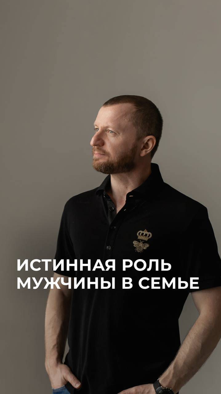 Истинная роль мужчины в семье