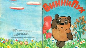 комикс "Винни-Пух и все-все-все!" (1991 год)