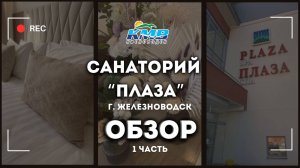 Обзор санатория «Плаза» г. Железноводск 1 часть