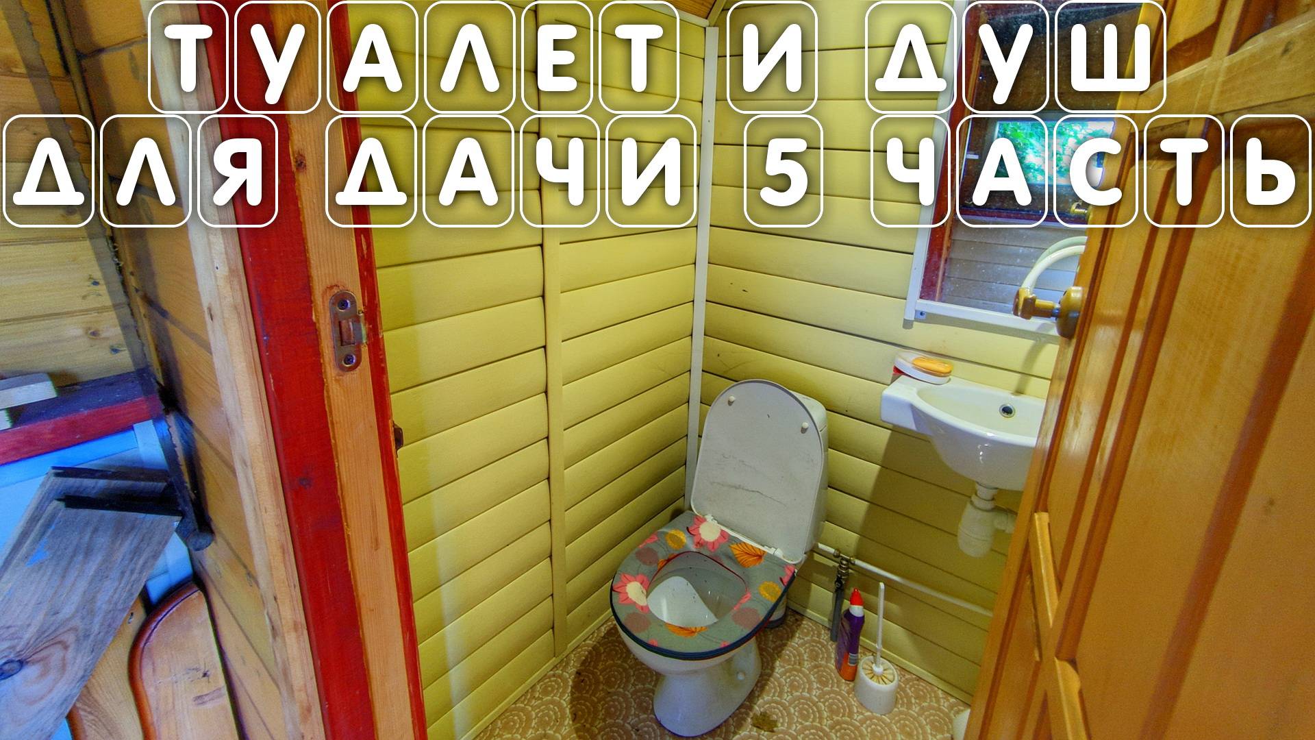 Как самому сделать туалет с унитазом и душ в доме для дачи своими руками 5 часть видео смотреть онлайн