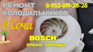 Холодильник BOSCH плохо холодит
