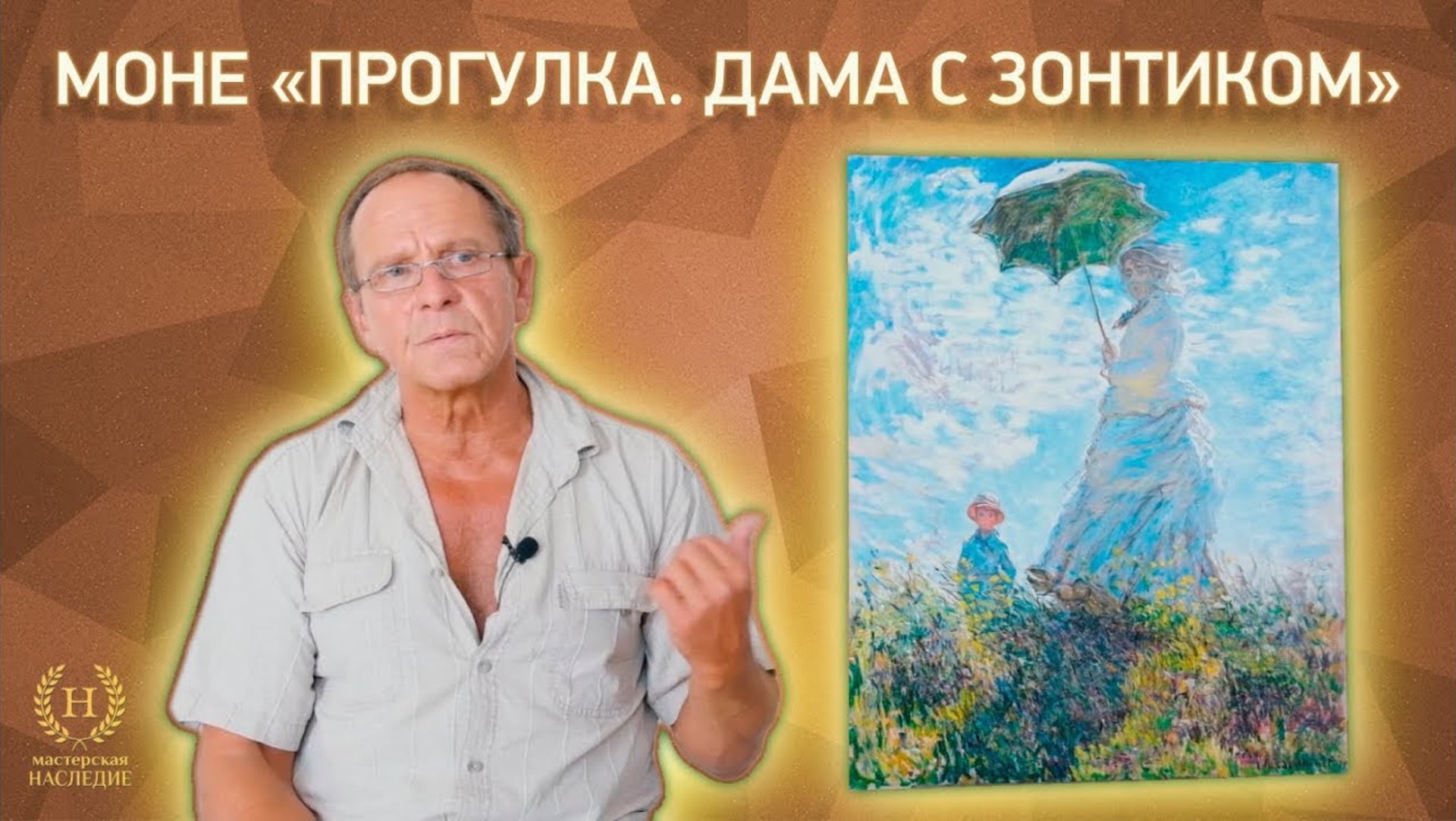 Рассказ о копии картины Клода Моне «Прогулка. Дама с зонтиком» смотреть онлайн