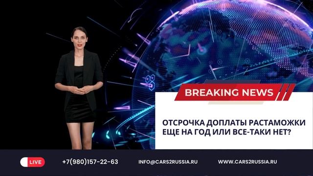 Отсрочка доплаты растаможки еще на год или все-таки нет?