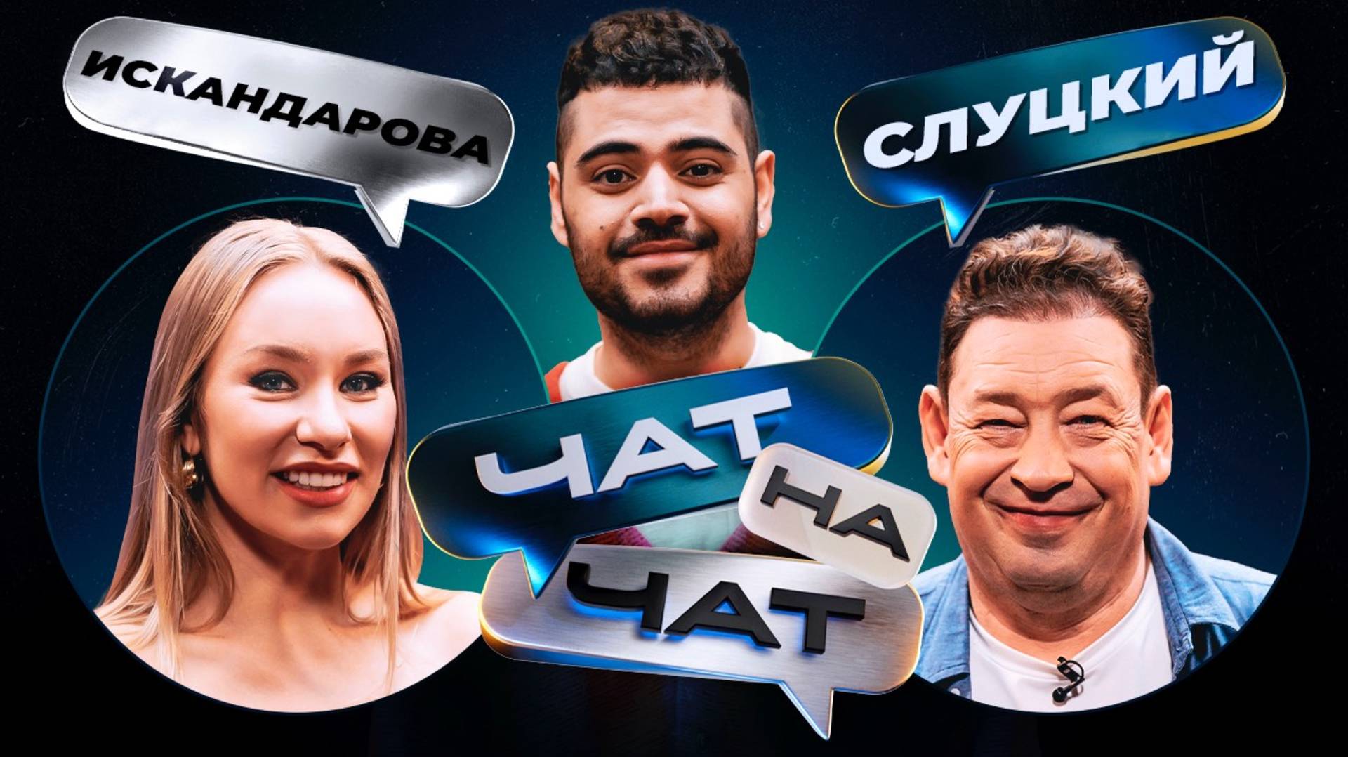 Чат на чат. НОВОГОДНИЙ ВЫПУСК. Каграманов, Слуцкий, Искандарова смотреть онлайн