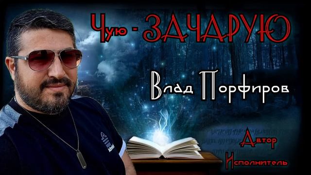Влад Порфиров "ЧУЮ-ЗАЧАРУЮ" смотреть онлайн