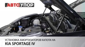 Kia Sportage 4 | Установка амортизаторов капота АвтоУПОР