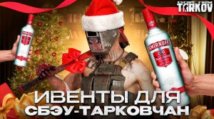 Лучший ивент для Тарковчанина