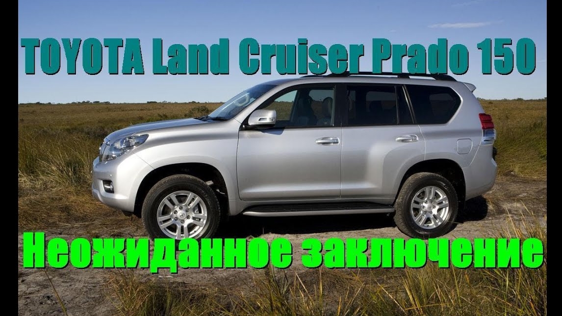 TOYOTA Land Cruiser Prado 150. Неожиданное заключение. смотреть онлайн