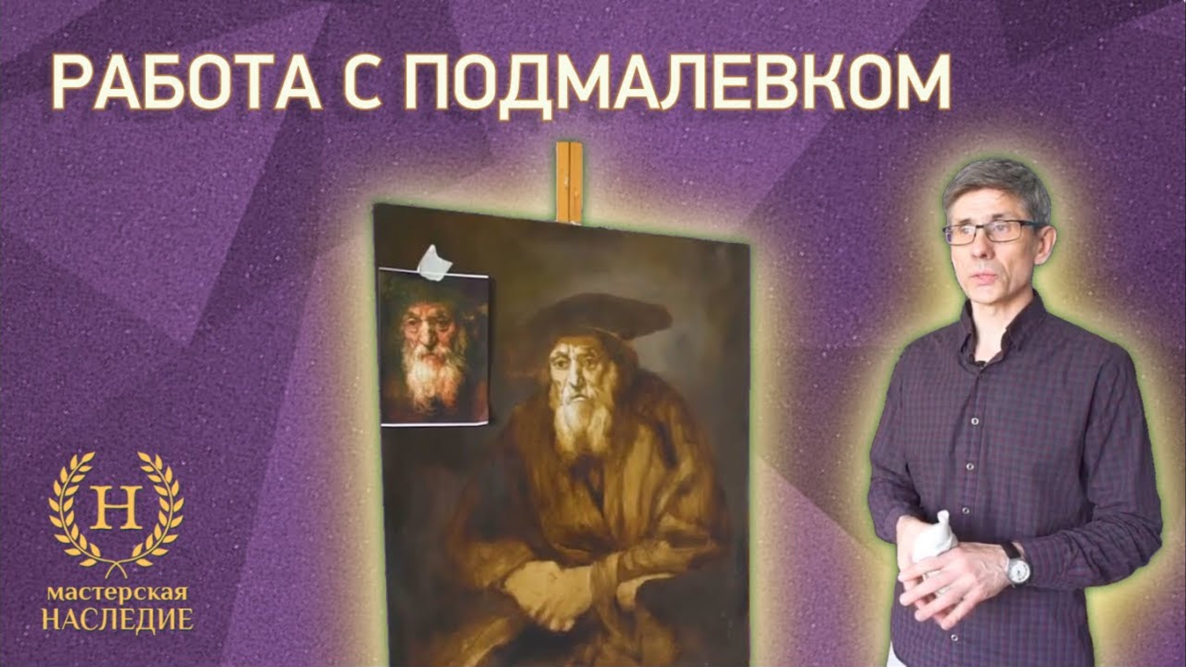 Работа над подмалевком смотреть онлайн