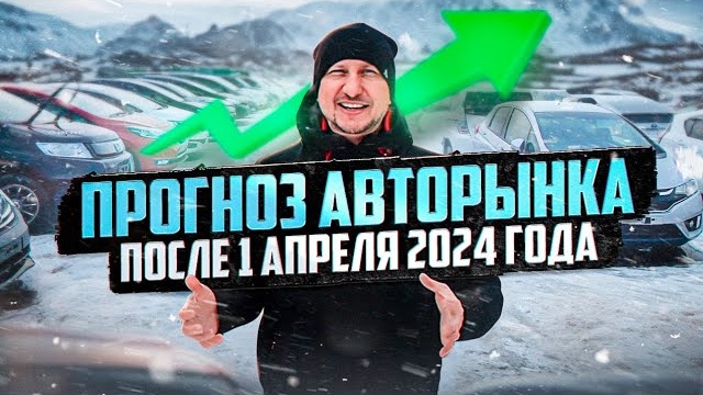 Прогноз авторынка после 1 апреля 2024 года смотреть онлайн