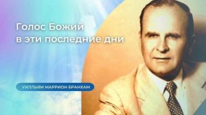 63-0120M Голос Божий в эти последние дни – проповедь У.М. Бранхам