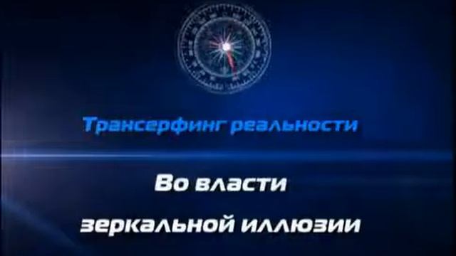 Вадим Зеланд Трансерфинг реальности Изнанка реальности Часть 1 смотреть онлайн