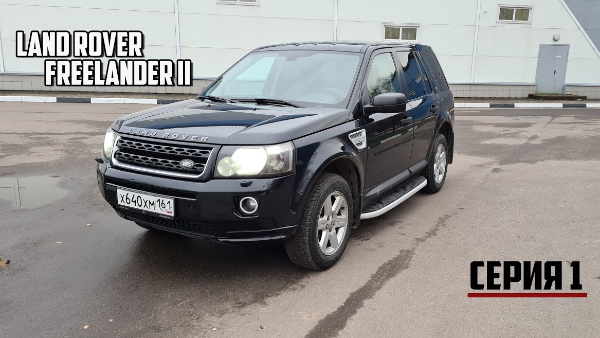 Land Rover Freelander II ПРЕОБРАЖЕНИЕ(серия 1: Фейслифтинг) смотреть онлайн