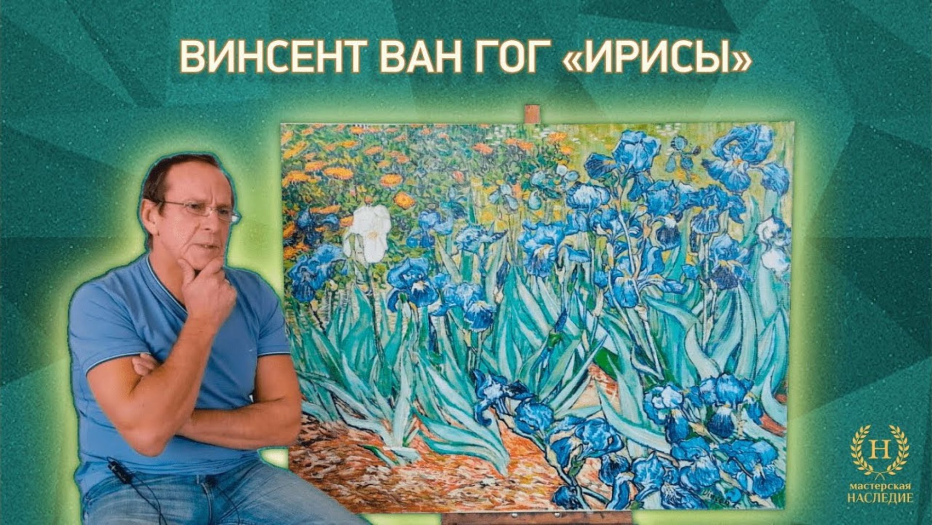 Процесс написания копии Винсента ван Гога «Ирисы» смотреть онлайн