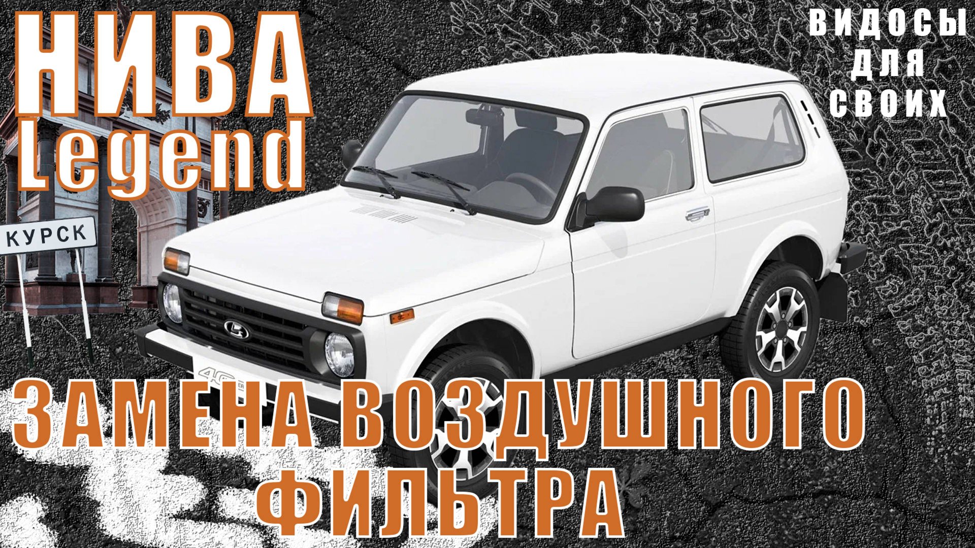 ЗАМЕНА ВОЗДУШНОГО ФИЛЬТРА в НИВА Legend 2024 / Воздушный фильтр в новую НИВУ ЛЕГЕНД / Зачем он? смотреть онлайн