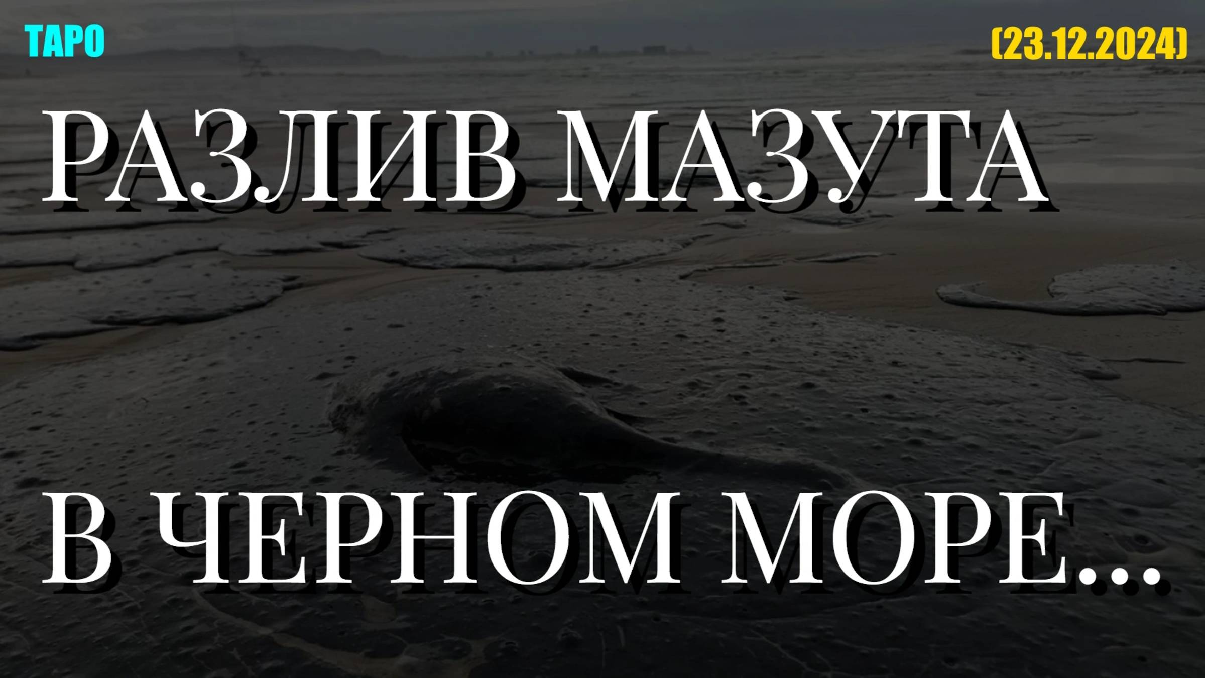 РАЗЛИВ МАЗУТА В ЧЕРНОМ МОРЕ... (ТАРО. 23.12.2024) смотреть онлайн